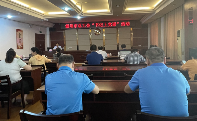 【書記上黨課】勤勉履職，建設(shè)清廉機關(guān) 努力開創(chuàng)新時代工會工作新局面