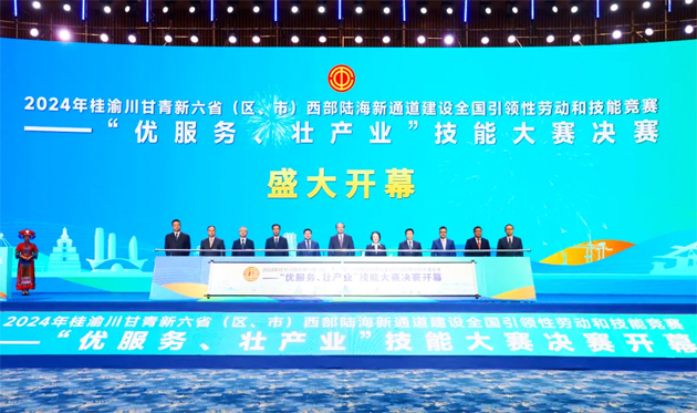 2024年桂渝川甘青新六?。▍^(qū)、市）西部陸海新通道建設(shè)全國(guó)引領(lǐng)性勞動(dòng)和技能競(jìng)賽——“優(yōu)服務(wù)、壯產(chǎn)業(yè)”技能大賽決賽開(kāi)幕式在南寧舉行