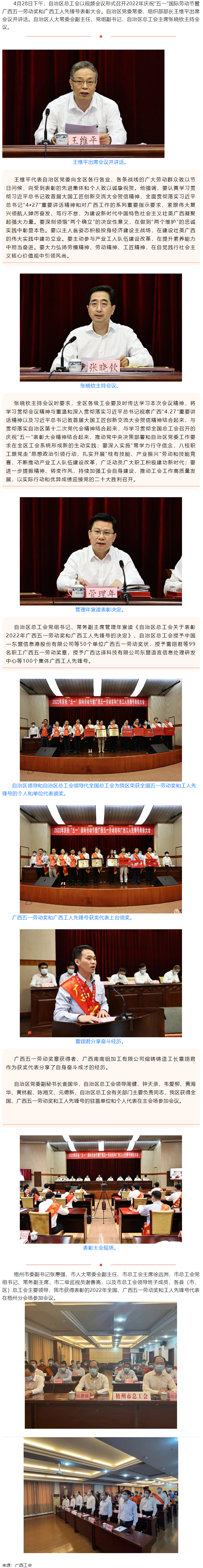 廣西召開2022年慶祝“五一”國際勞動(dòng)節(jié)暨廣西五一勞動(dòng)獎(jiǎng)和廣西工人先鋒號表彰大會(huì).png