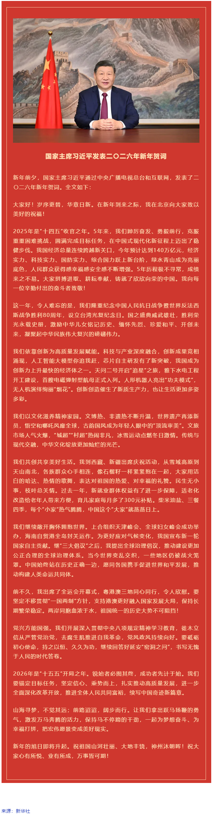 國家主席習(xí)近平發(fā)表二〇二六年新年賀詞！.png
