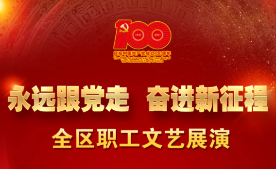 速來(lái)，為咱們梧州職工的節(jié)目投上一票！
