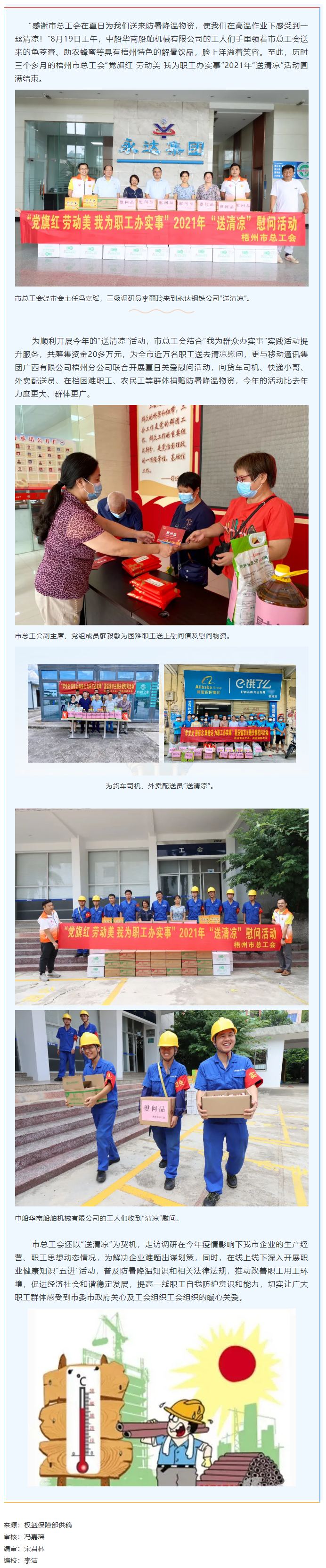 【我為群眾辦實事】市總工會2021年“送清涼”活動圓滿結(jié)束.png