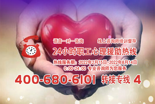 24小時在線！職工心理援助熱線為您服務(wù)