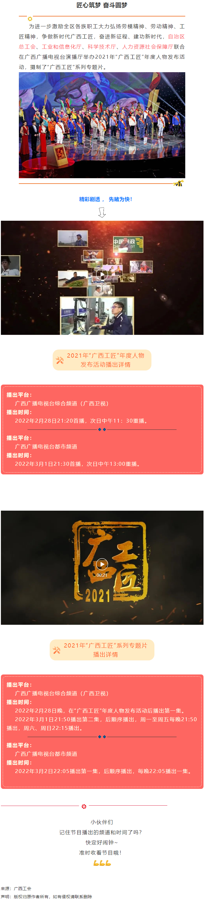 【預告】2021年“廣西工匠”年度人物發(fā)布活動將于明晚（28日）播出！.png