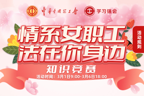 “情系女職工·法在你身邊”知識競賽開賽！獎品等你來拿！