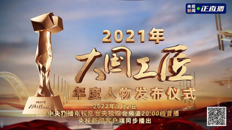 今晚8點(diǎn)！2021年“大國工匠年度人物”名單揭曉！