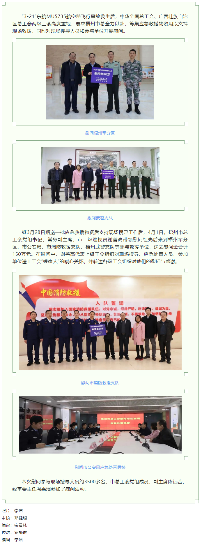 全國、自治區(qū)和梧州市三級總工會慰問參與東航飛行事故現(xiàn)場搜尋工作人員.png