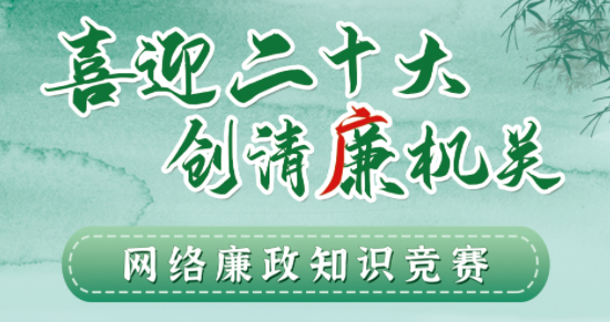 全區(qū)工會系統(tǒng)“喜迎二十大 創(chuàng)清廉機(jī)關(guān)”網(wǎng)絡(luò)廉政知識競賽即將啟動！