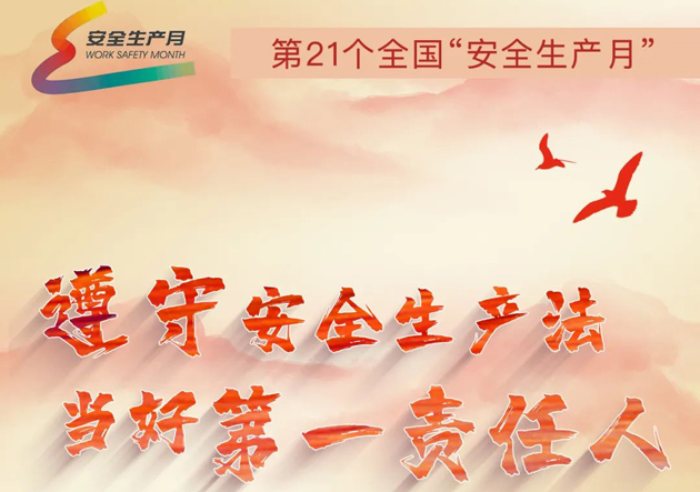 安全生產(chǎn)月開(kāi)啟啦！今年的主題怎么吃透？這里有一籮筐好點(diǎn)子！