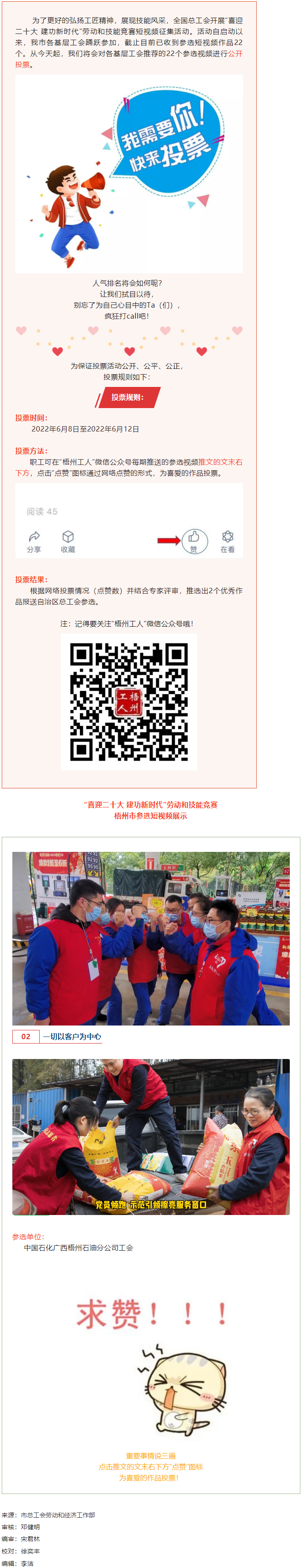中國石化廣西梧州石油分公司工會作品丨“喜迎二十大 建功新時代” 勞動和技能競賽短視頻投票活動開始啦！.png