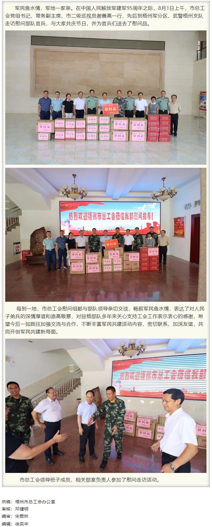 梧州市總工會(huì)領(lǐng)導(dǎo)班子“八一”走訪慰問部隊(duì)官兵，共敘軍民魚水情.png