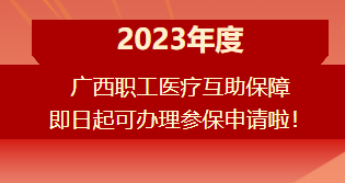 重要提醒！?。?023年度廣西職工醫(yī)療互助保障參保申請開始啦！