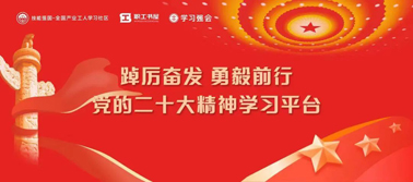 【學(xué)習(xí)二十大】@全體職工 黨的二十大精神學(xué)習(xí)平臺今日上線！