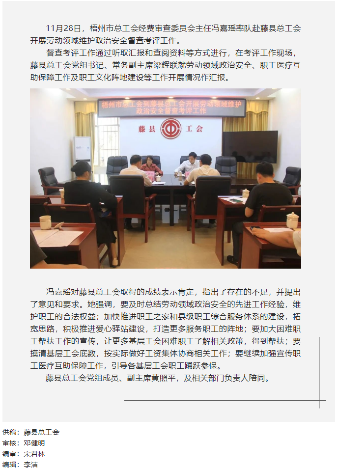 梧州市總工會(huì)領(lǐng)導(dǎo)到藤縣開展勞動(dòng)領(lǐng)域維護(hù)政治安全督查考評(píng)工作.png