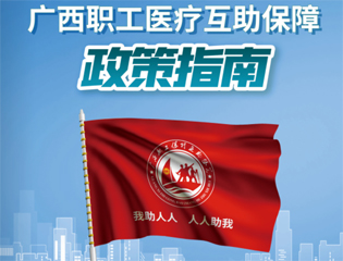 @廣大職工　有關(guān)廣西職工醫(yī)療互助保障活動(dòng)，這里有您想知道的