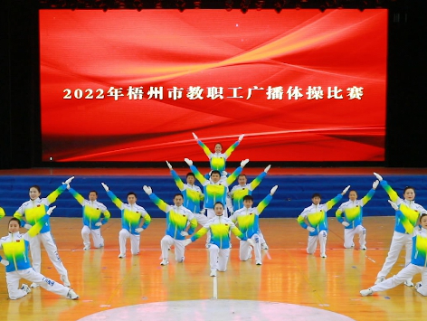 炫動(dòng)風(fēng)采！梧州市教職工廣播體操比賽圓滿落幕