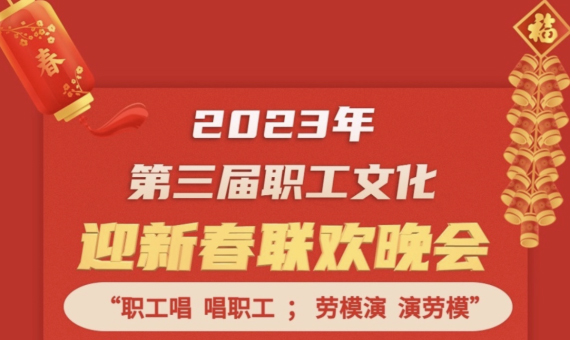直播預告 | 1月14日19:00，這場2023年第三屆職工文化迎新春聯歡晚會不容錯過