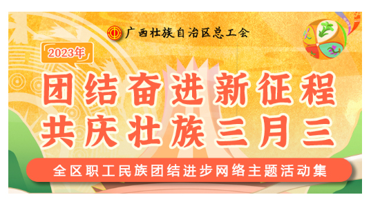 提前劇透丨慶“壯族三月三”，工會“娘家人”持續(xù)送驚喜！