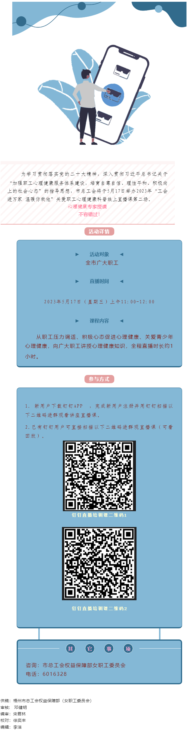 @全體職工，關(guān)愛(ài)職工心理健康線上直播課5月17日開(kāi)播，敬請(qǐng)收看.png