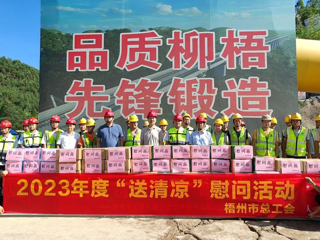 盛夏送清涼，關(guān)愛沁人心丨梧州市總工會持續(xù)開展送清涼活動
