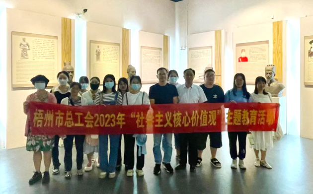 在歷史長河中 感受文化自信丨梧州市總工會走進(jìn)市博物館開展社會主義核心價(jià)值觀主題活動