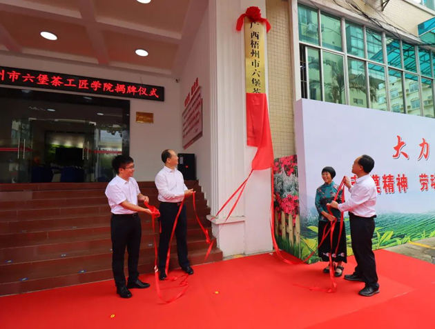 傳匠技、鑄匠魂、育匠人丨廣西梧州市六堡茶工匠學(xué)院揭牌儀式暨六堡茶行業(yè)勞模工匠創(chuàng)新產(chǎn)品品鑒交流活動在市職工之家舉行
