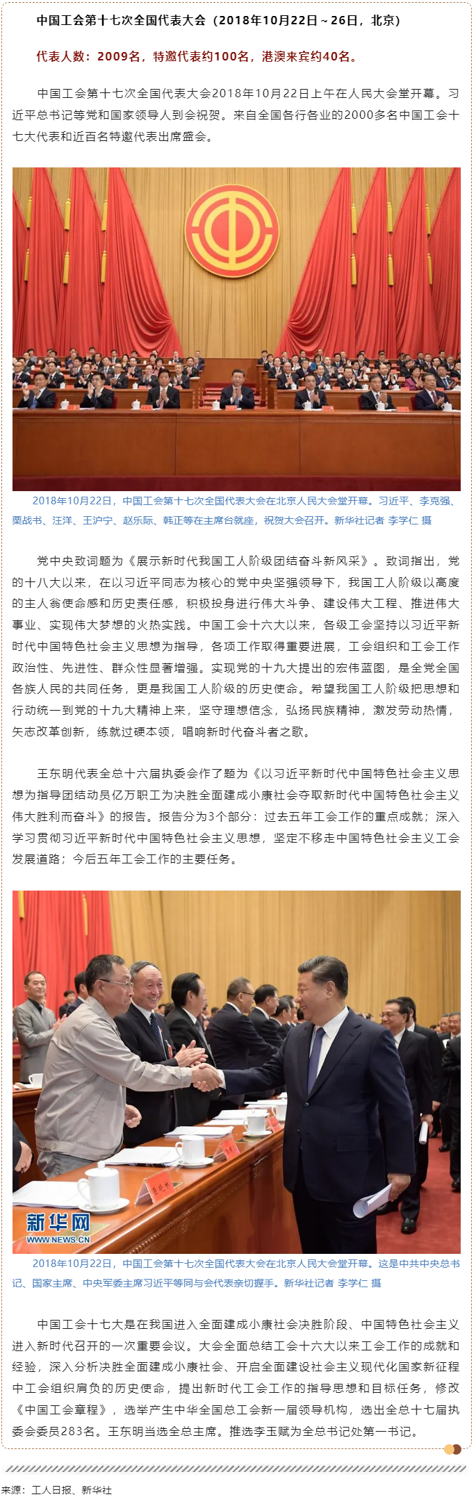 工運(yùn)檔案｜中國(guó)工會(huì)第十七次全國(guó)代表大會(huì)（2018年10月22日～26日，北京）.png