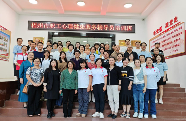 為職工心靈“護(hù)航”！梧州市總工會舉辦2023年職工心理健康服務(wù)輔導(dǎo)員培訓(xùn)班