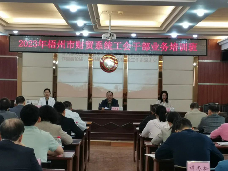 夯實業(yè)務(wù)基礎(chǔ)， 提升工作質(zhì)效丨梧州市財貿(mào)工會舉辦2023年財貿(mào)系統(tǒng)工會干部業(yè)務(wù)培訓(xùn)班