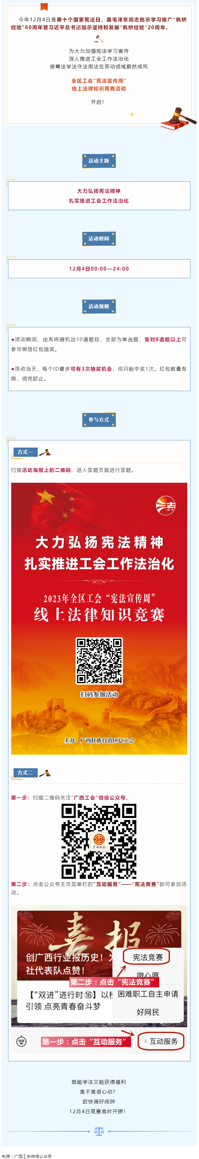 全區(qū)工會(huì)“憲法宣傳周”線上法律知識(shí)競(jìng)賽活動(dòng)于12月4日開啟！.png