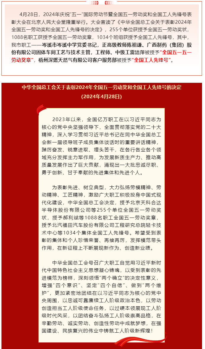 喜報(bào)！2024年全國(guó)五一勞動(dòng)獎(jiǎng)和全國(guó)工人先鋒號(hào)公布，梧州市這些個(gè)人和集體榜上有名.png