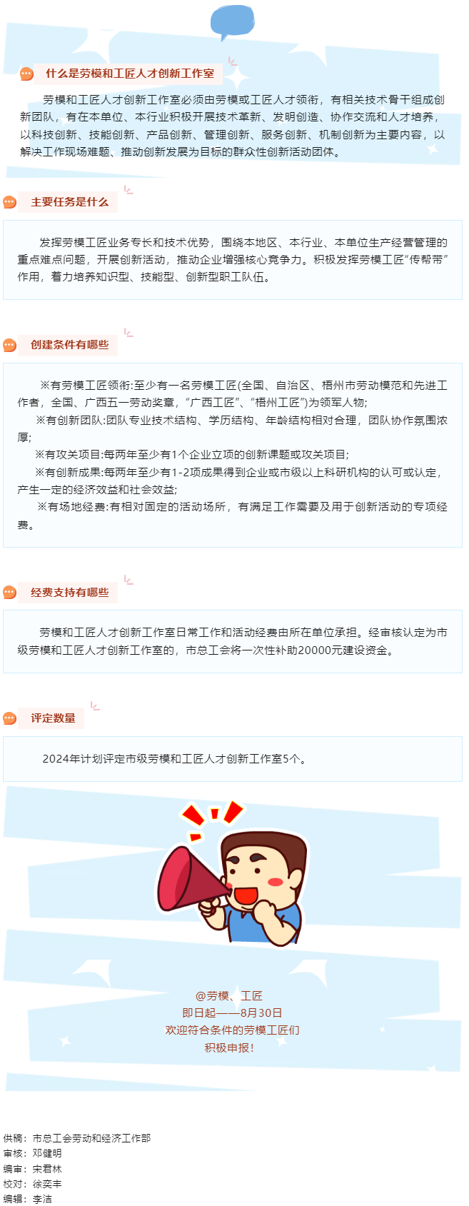 關注！2024年梧州市勞模和工匠人才創(chuàng)新工作室開始申報啦!.png