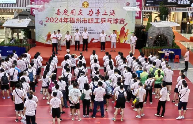 “乒〞出精彩，“乓〞發(fā)活力——2024年梧州市職工乒乓球賽開(kāi)賽
