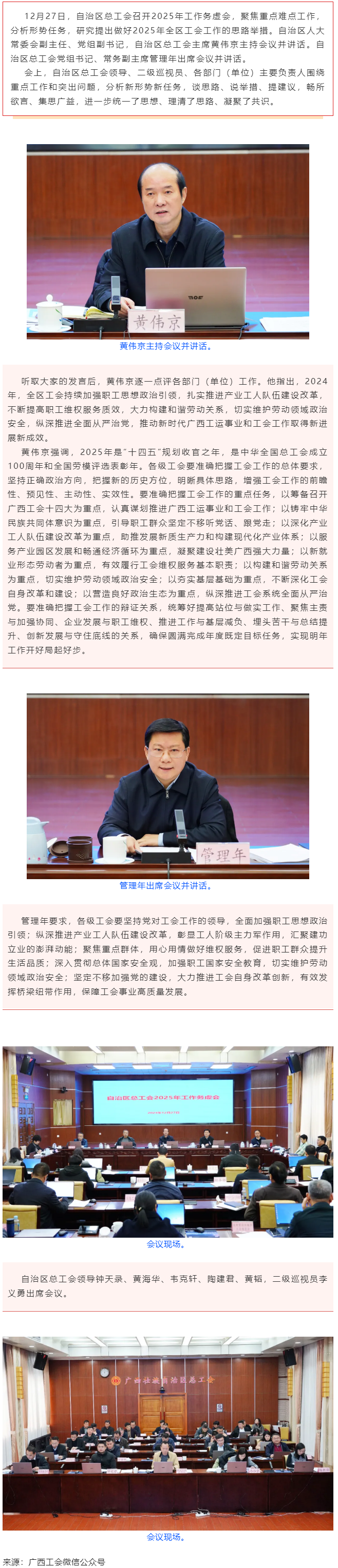 自治區(qū)總工會(huì)召開(kāi)2025年工作務(wù)虛會(huì) 黃偉京主持會(huì)議并講話 管理年出席會(huì)議并講話.png