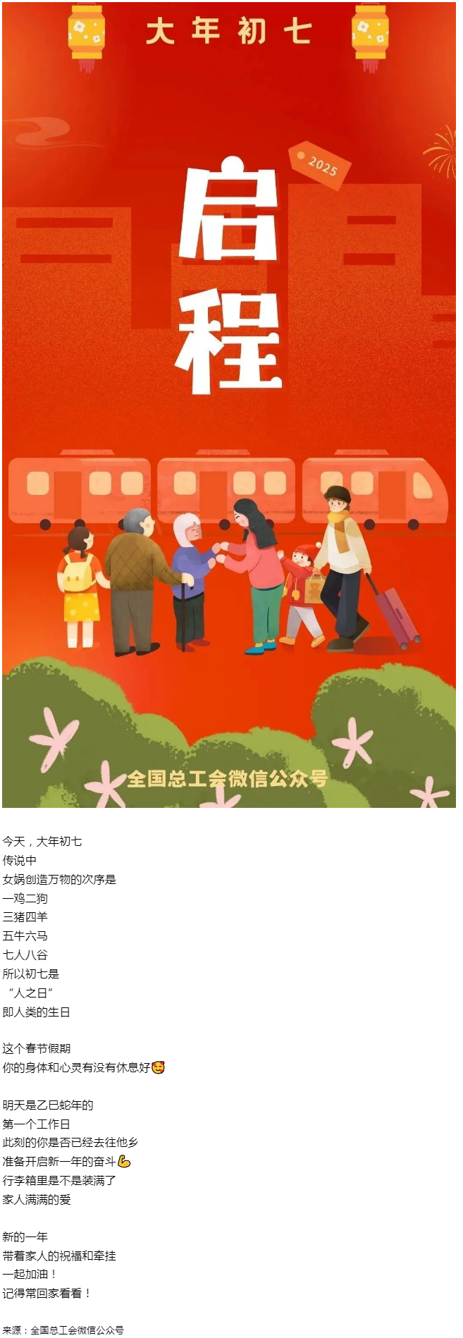 正月初七，帶著愛與力量，出發(fā)！.png