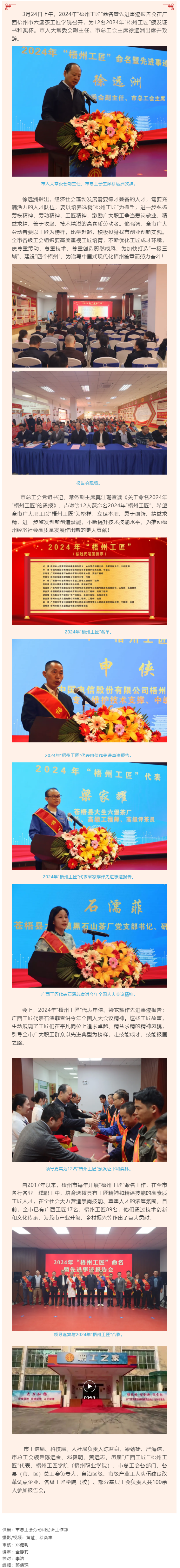 弘揚工匠精神，奏響實干強音丨2024年“梧州工匠”命名暨先進事跡報告會隆重召開.png