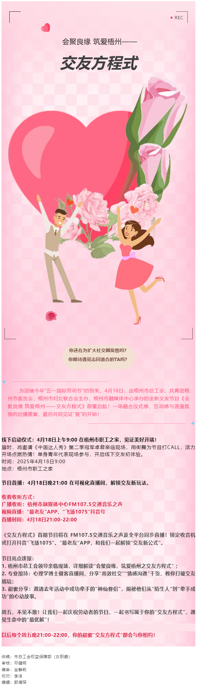【慶“五一”系列活動】甜蜜啟幕！《會聚良緣 筑愛梧州——交友方程式》4月18日浪漫上線，單身青年看過.png