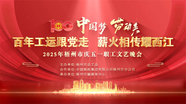 重磅預(yù)告！這場(chǎng)梧州職工的文藝晚會(huì)，精彩不容錯(cuò)過(guò)！