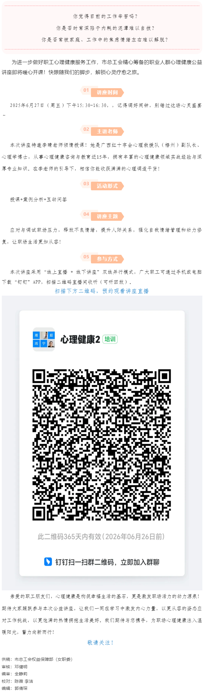 講座預告_“工會進萬家 關愛職工心理健康”主題講座開講啦！.png