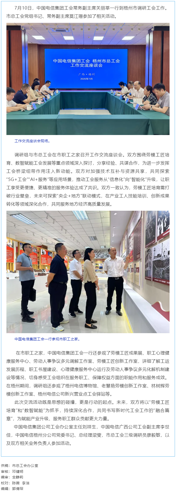 中國電信集團(tuán)工會(huì)調(diào)研組到梧州市調(diào)研工會(huì)工作.png