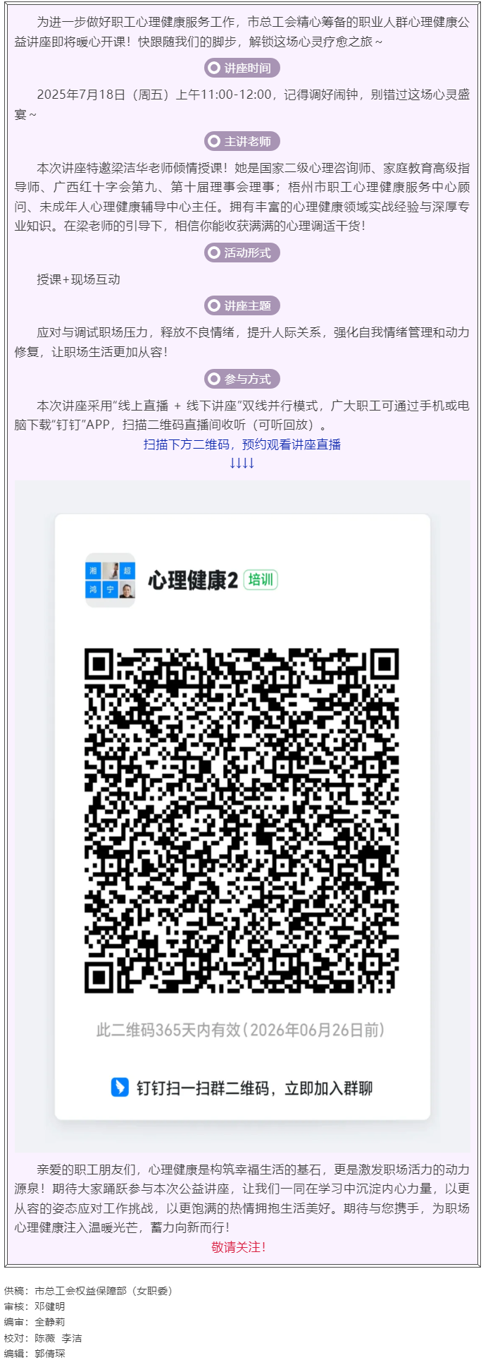 職工心理健康講座預(yù)告_“工會(huì)相伴 為心靈續(xù)航”職工心理健康知識(shí)主題講座即將開(kāi)課！.png