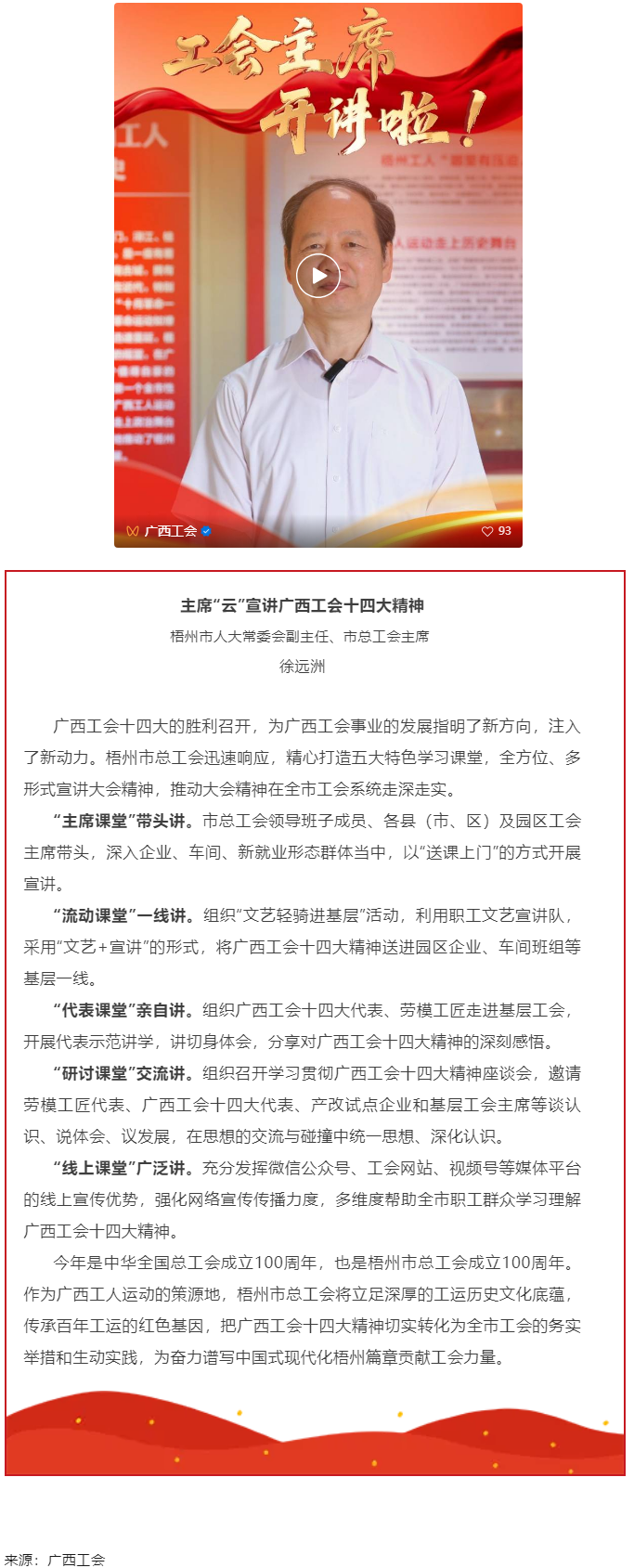 工會(huì)主席開講啦！學(xué)習(xí)廣西工會(huì)十四大精神（梧州篇）.png