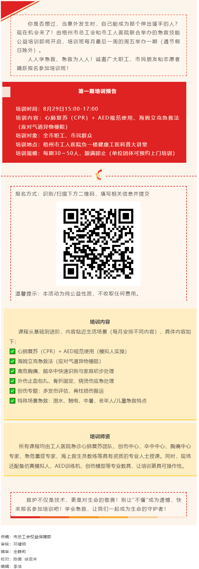 守護生命，“救”在身邊丨急救技能公益培訓(xùn)班即將開班，歡迎報名！.png