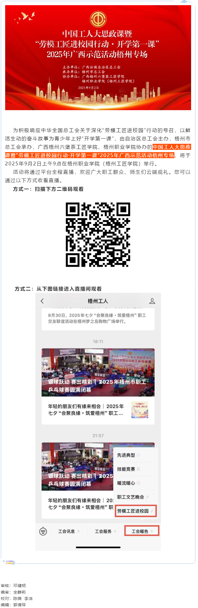 【直播預告】中國工人大思政課暨“勞模工匠進校園行動·開學第一課”2025年廣西示范活動梧州專場即將開.png