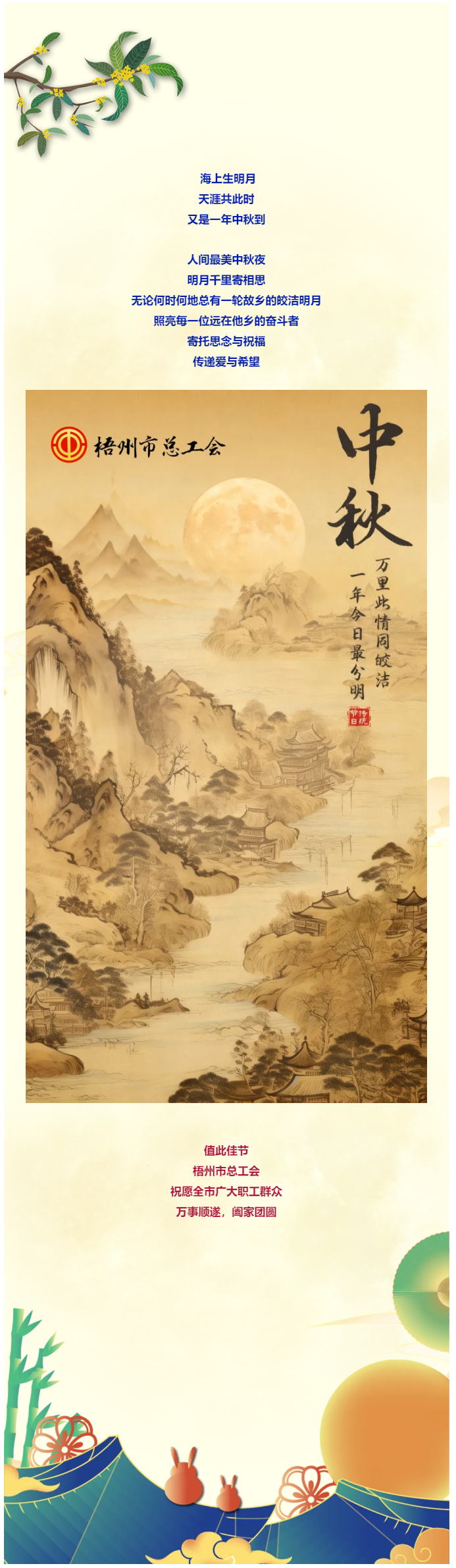 且喜人間好時節(jié) 愿得年年中秋月丨梧州市總工會祝全市廣大職工中秋節(jié)快樂?。。?png