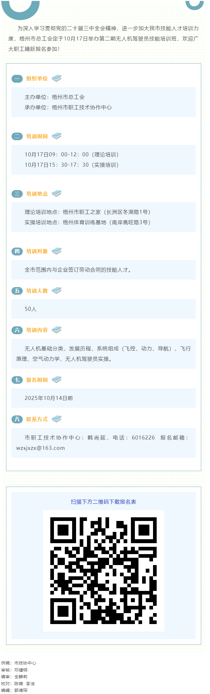 梧州市總工會(huì)即將舉辦第二期無人機(jī)駕駛員技能培訓(xùn)班，歡迎報(bào)名！.png