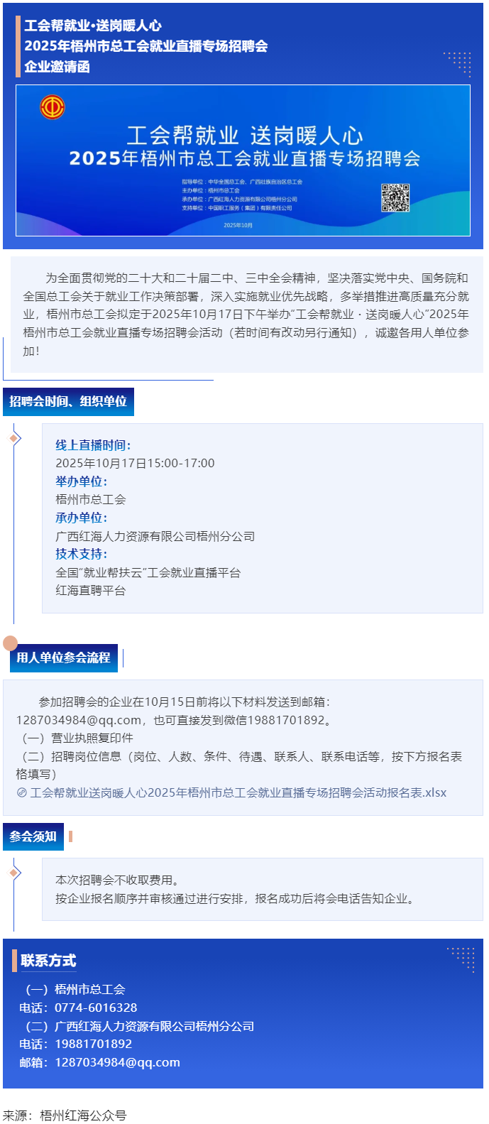 【企業(yè)邀請函】2025年梧州市總工會就業(yè)直播專場招聘會.png
