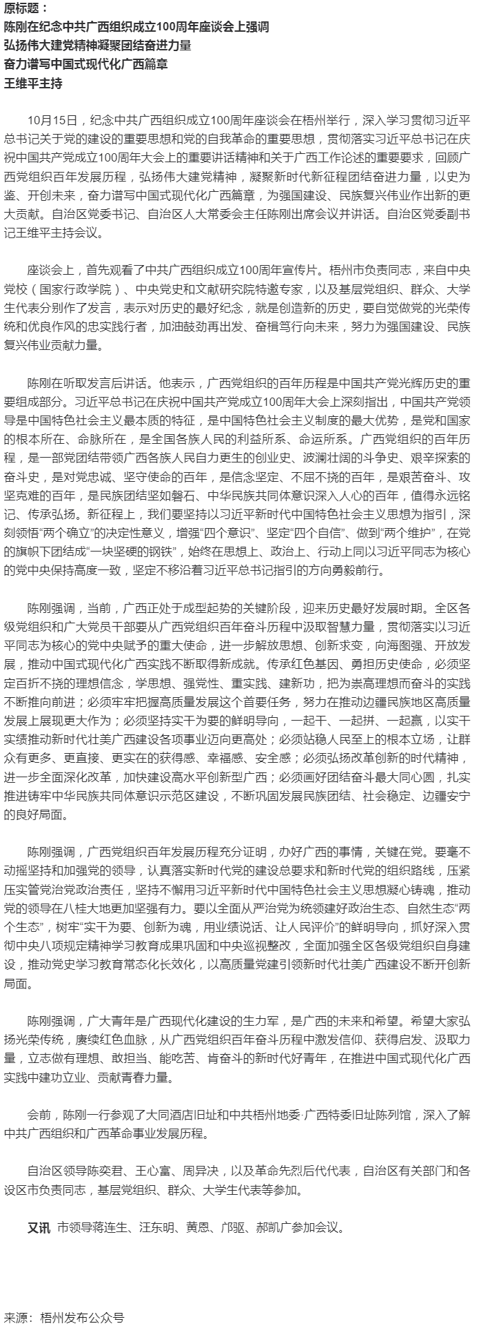紀(jì)念中共廣西組織成立100周年座談會(huì)在梧州舉行，陳剛出席并講話.png