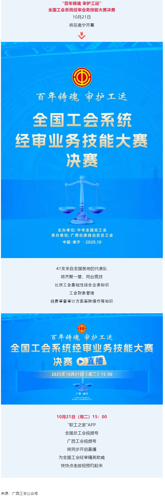 直播通道即將開(kāi)啟！10月21日，為全國(guó)工會(huì)經(jīng)審精英助威！.png