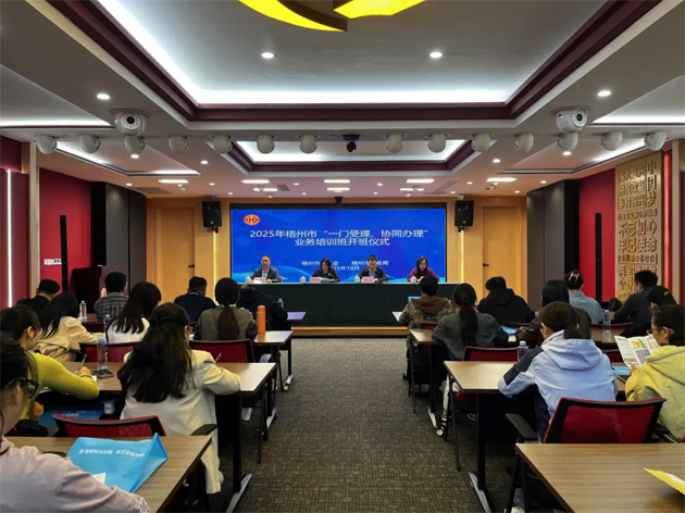 梧州市舉辦2025年“一門受理、協(xié)同辦理”工作業(yè)務(wù)培訓(xùn)班
